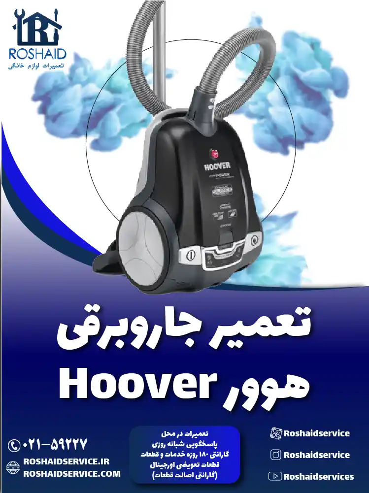 تعمیر جاروبرقی هوور